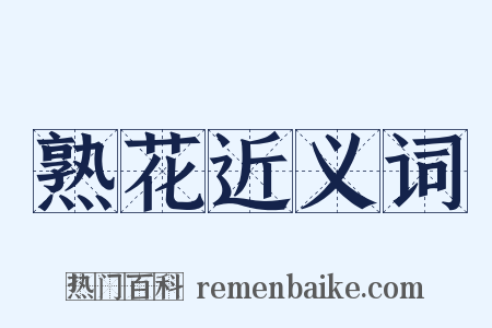 熟花近义词是什么意思的图片